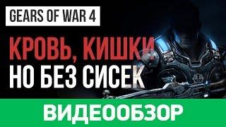 Обзор игры Gears of War 4