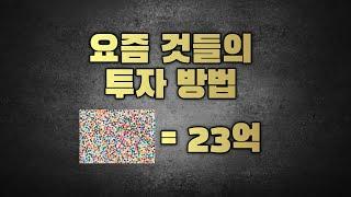 어른들은 이해하지 못하는 2030의 투자관