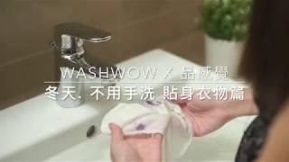 Washwow - 讓貼身衣物不用再手洗，女人必備寵愛機