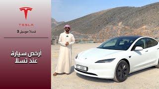 تيسلا موديل 3 المدى الطويل Tesla Model 3 long range