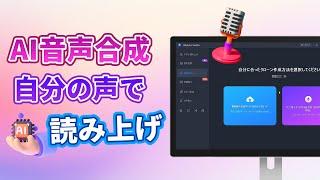 10秒だけで自分の声の合成音声をAIで作れる？！動画ナレーション作成の速度は大幅アップ