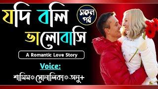 যদি বলি ভালোবাসি || সকল পর্ব || Jodi Bole Valobashi || Voice- Samim, Shonalika, Anu || Tanvirs Diary