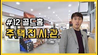 [전원주택 토크쇼] 골드홈 주택전시관