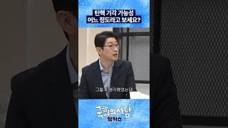 대통령 탄핵 기각 가능성은? [국회의사담 앵커스] 주진우 편