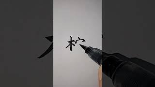 종려나무종_1811 (특급 한국어문회) [천자문 하늘천]