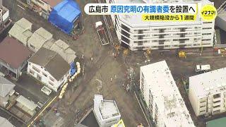 「みんな戻って来られたらいいけど…」広島市の大規模道路陥没から１週間　復旧工事つづく　先が見通せない避難生活に不安の声も