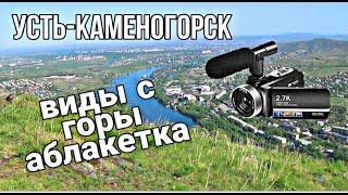 Усть-Каменогорск,Өскемен   Виды с горы Аблакетка стреляем зумом по городу 