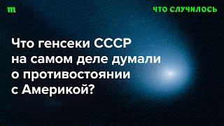 Историк Сергей Радченко — о логике Кремля во время холодной войны