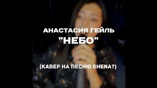 Анастасия Гейль - "Небо" (кавер на песню Shena?")