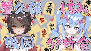 [JA]蟹久保しちみ敗因分析会[lishogi.org]