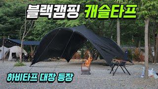 캠핑 블랙코팅타프 | 대자연을 품은 하비타프 신상 끝판왕 출시 |  GGGR 캐슬타프 리뷰