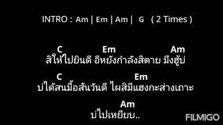 กอดเสาเถียง - ปรีชา ปัดภัย(คอร์ด)cover