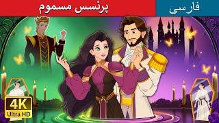 پرنسس مسموم | The Poisoned Princess in Persian | داستان های فارسی | @PersianFairyTales