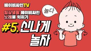 베이비사인 [놀다]-베이직5 신나게 놀자