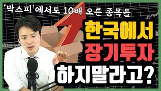 한국주식 장기투자 해도 되나요? 당연히 됩니다 '박스피' 안에서도 10배 이상 오른 종목들! 그리고 앞으로 한국 주식의 전망이 밝은 이유!