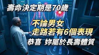 70歲被視為壽命決定期 ！不論男女，走路若呈現這6個特征，恭喜妳屬於長壽體質！#老年健康 #生活經驗 #老年生活