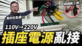 廚房用電嚴重瑕疵！110V插座接220V的電 剪斷銅線硬插的後果｜DIY實作｜【宅水電】