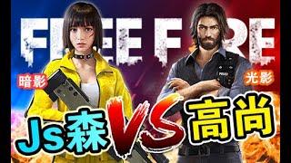 《Free Fire - 我要活下去》Js森 vs 高尚光影 已枪还枪 复仇之战 | 电脑 vs 手机 整场超卡 逆境求生