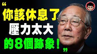 稻盛和夫 ：你需要好好休息的8个迹象 ！累死你的是工作中遇到的人《 稻盛和夫給年輕人的忠告 》阿米巴 活法 心法 心靈雞湯 目標管理 励志视频 目標設定 啟發 人生的意义 財務自由 財商思維 励志短片