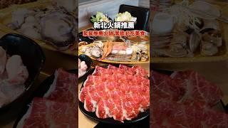 #蔬鍋藝鍋物 #新北火鍋 #shorts