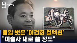 "이건희 컬렉션, 한국 근현대 미술사 새로 쓸 정도다" / SBS