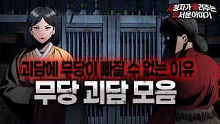 【무서운이야기 실화 모음】 무당이 무서운 괴담에 빠질 수 없는 무서운이야기 모음ㅣ돌비공포라디오ㅣ괴담ㅣ미스테리 인터뷰ㅣ시청자 사연ㅣ공포툰ㅣ오싹툰ㅣ공포썰