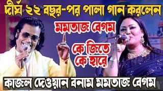 তুমুল ঝগড়া দীর্ঘ ২২ বছর-পর পালা গান করলেন কে জিতে কে হারে | Momotaz Kajol Dewan |কাজল দেওয়ান মমতাজ