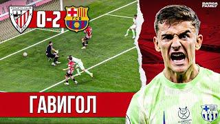 Гави вывел команду в финал | Барселона - Атлетик Бильбао 2:0