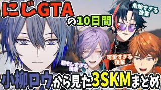 にじGTAの10日間で、小柳ロウから見た3SKMの印象・思い出・名シーンまとめ【にじさんじ/新人ライバー/北見遊征/魁星/榊ネス/切り抜き】