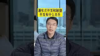 瀑布式开发和敏捷开发有什么关系