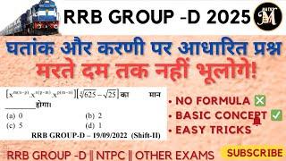 RRB GROUP - D| RRB NTPC| घतांक और करणी पर आधारित प्रश्न |SURDS & INDICES|MATHS MBI | BY SANJAY SIR