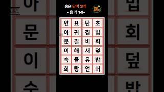 한판 퀴즈 톡 -음식 14- #뇌운동 #퀴즈 #관찰력 #치매예방 #숨은글자
