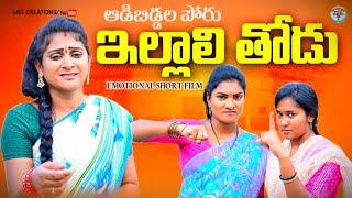 ఇల్లాలి తోడు PART-1||ILLALI THODU EMOTIONAL SHORT FILM||VILLAGE VIDEO||ARS CREATIONS||SWAPNA VIDEOS