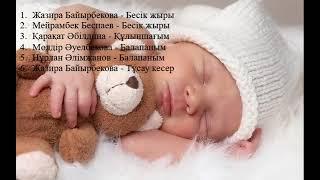 Бесік жыры, Балаларға арналған бесік әндер, колыбельная на казахском языке