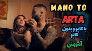 Arta - Mano To آموزش گیتار موزیک منو تو از آرتا