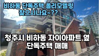 [전부 리모델링!!]청주 비하동 단독주택 매매 비하자이아파트 인근 조용한 주택