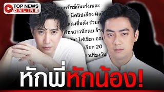 งานเข้า! "ฟิล์ม รัฐภูมิ" โดนแฉอ้างชื่อ "หนุ่ม กรรชัย" ตบทรัพย์บอส 20 ล.