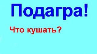 Что можно есть при подагре? Подагра? Теперь надо кушать только эти продукты