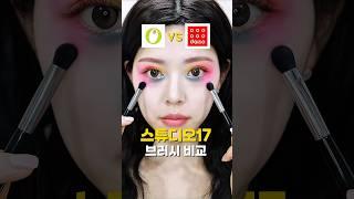 다이소vs올리브영 스튜디오17 브러시 비교가격 차이2.5배인데...