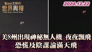 美8州出現神秘無人機 夜夜飄飛 恐慌及陰謀論滿天飛 TVBS文茜的世界周報 20241222