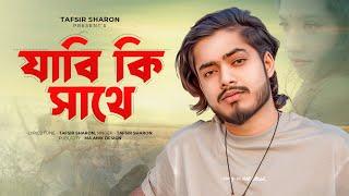 Jabi Ki  Sathe | যাবি কি সাথে | Tafsir Sharon |  Bangla New Song 2020