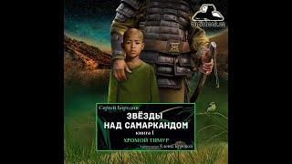 Сергей Бородин. Звёзды над Самаркандом. Хромой Тимур книга 1 (слушать бесплатно мр3)