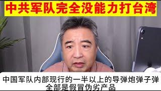 翟山鹰：为什么说中共军队完全没能力打台湾丨解放军内部一半以上的导弹炮弹全是假冒伪劣产品丨解放军内部贪腐远胜俄罗斯军队