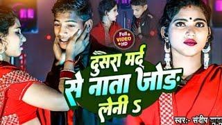 दूसरा मर्द से नाता जोड़ लेनी | #Sandeep Yadav | Doosara Mard Se Nata Jod Lenee | Maghi Sad Song 2024