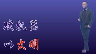 545｜江波:赋机器以文明｜格致SELF