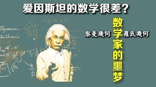 爱因斯坦的数学很差吗？什么是罗氏几何和黎曼几何？它们曾经可是数学家的噩梦！