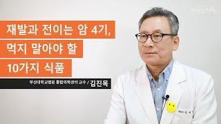 재발과 전이는 암 4기, 먹지 말아야 할 10가지 식품