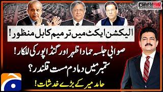 Election Act Amendment Bill Passed - PTI vs Govt - Hamid Mir - Capital Talk | Geo News