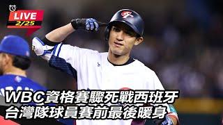 【直播完整版】WBC資格賽驟死戰西班牙 台灣隊球員賽前最後暖身｜三立新聞網 SETN.com