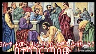 Ethiopia : ጸሎተ ሀሙስ